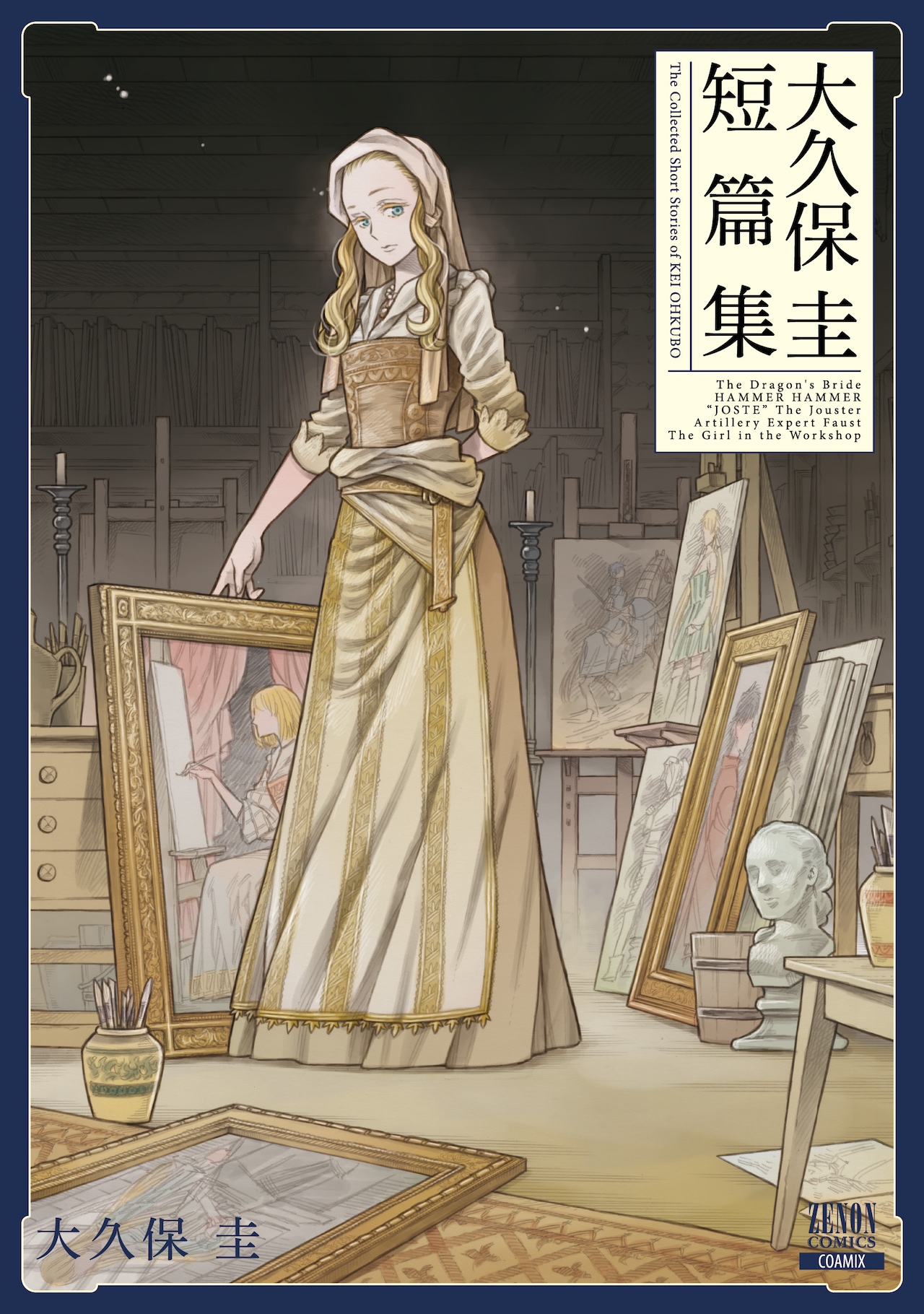 大久保圭の初短編集、「アルテ」の原点「工房の乙女」など5作品を収録