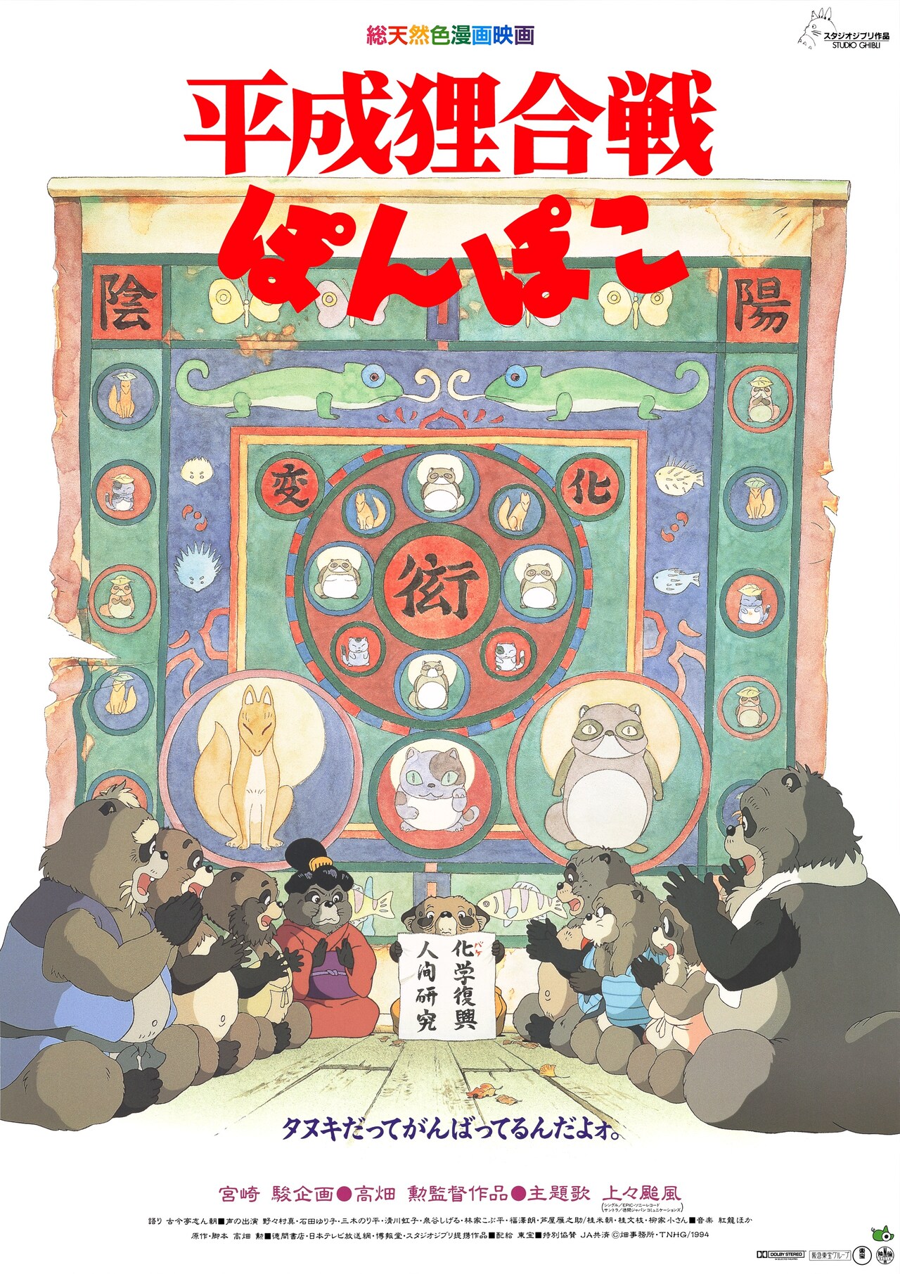 平成狸合戦ぽんぽこ | 内容・スタッフ・キャスト・配信・作品情報