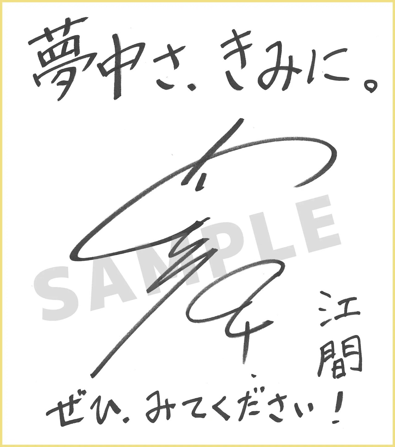 内山昂輝 可児江 西也 直筆サイン 内山昂輝 可児江 西也 直筆サイン