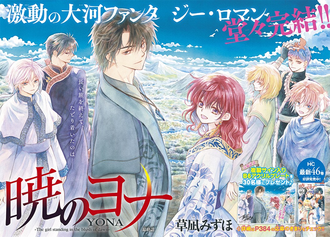 花とゆめ2026年2号掲載の「暁のヨナ」扉ページ [画像ギャラリー 3/8