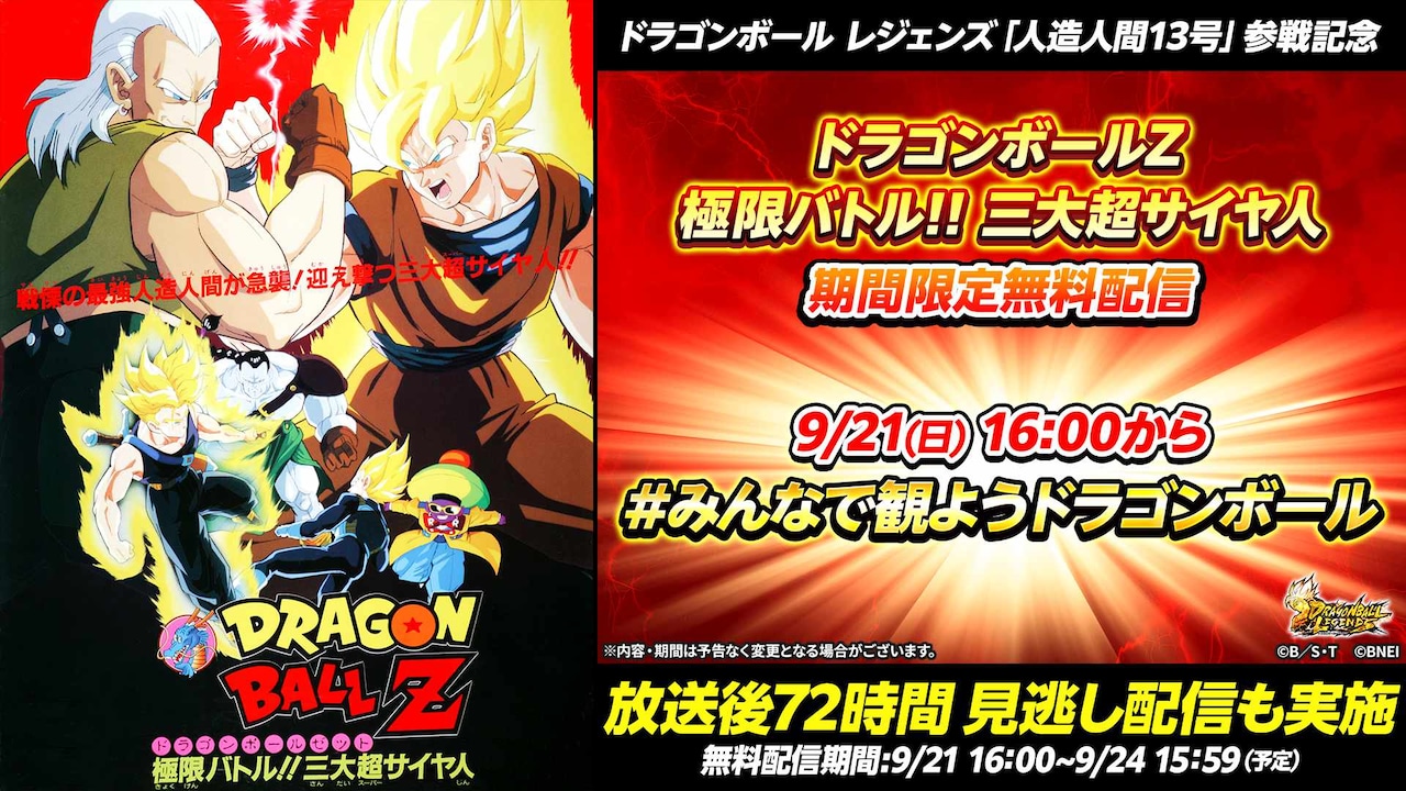 ドラゴンボールZ 極限バトル!!三大超サイヤ人」本日21日16時から