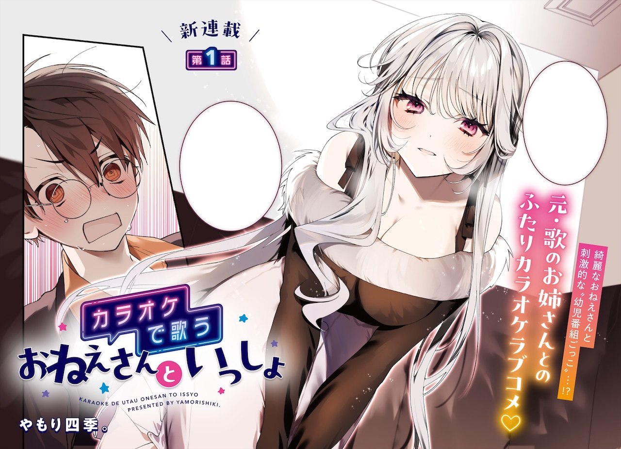 元・歌のお姉さんとカラオケの一室で…キューン新連載 - コミックナタリー