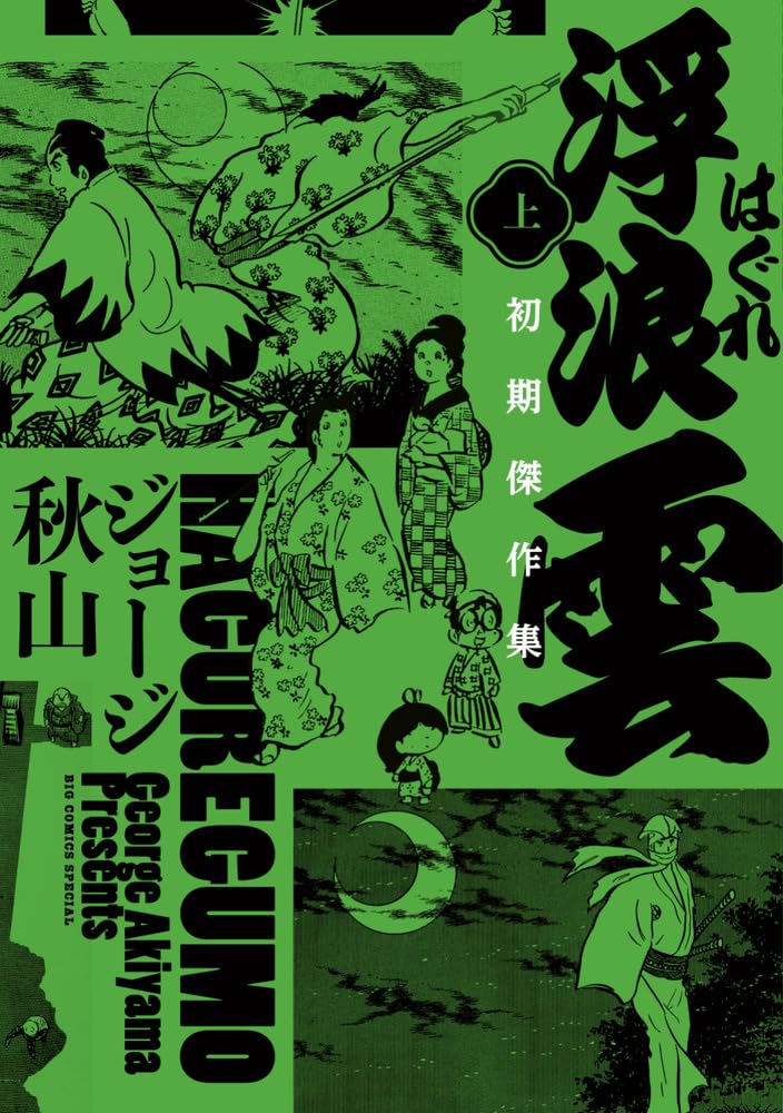 ドラマも1月から放送 ジョージ秋山「浮浪雲 初期傑作集」上下巻が同時