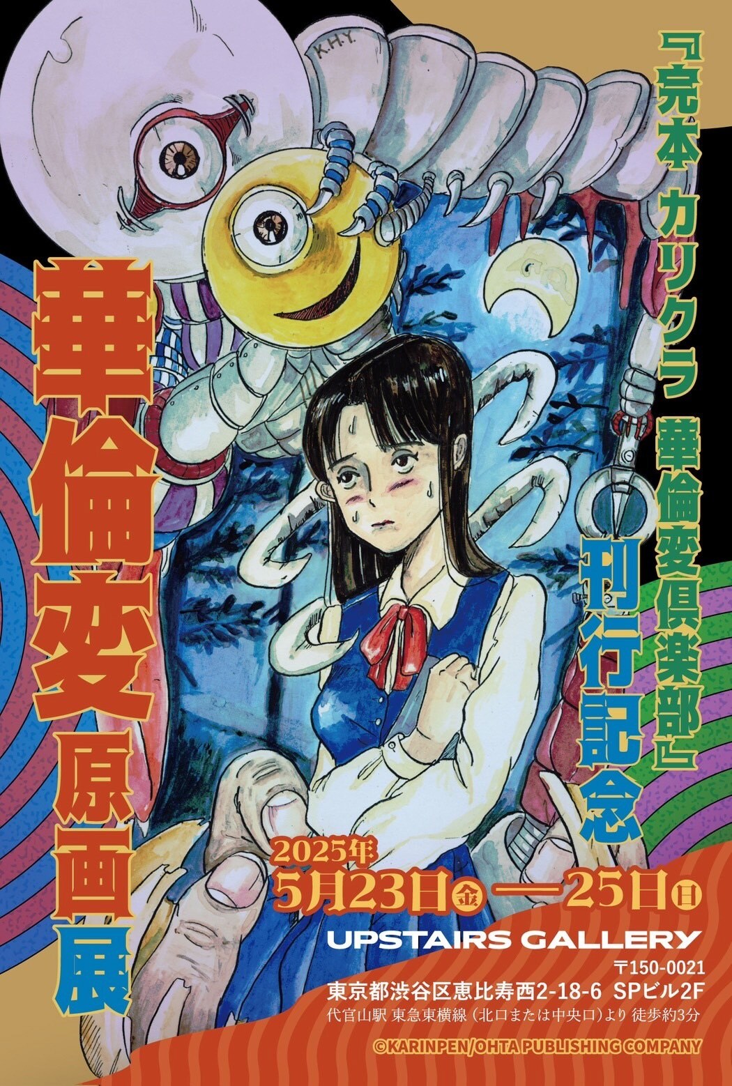 完本 カリクラ 華倫変倶楽部」刊行記念し原画展、初収録作の原稿も並ぶ