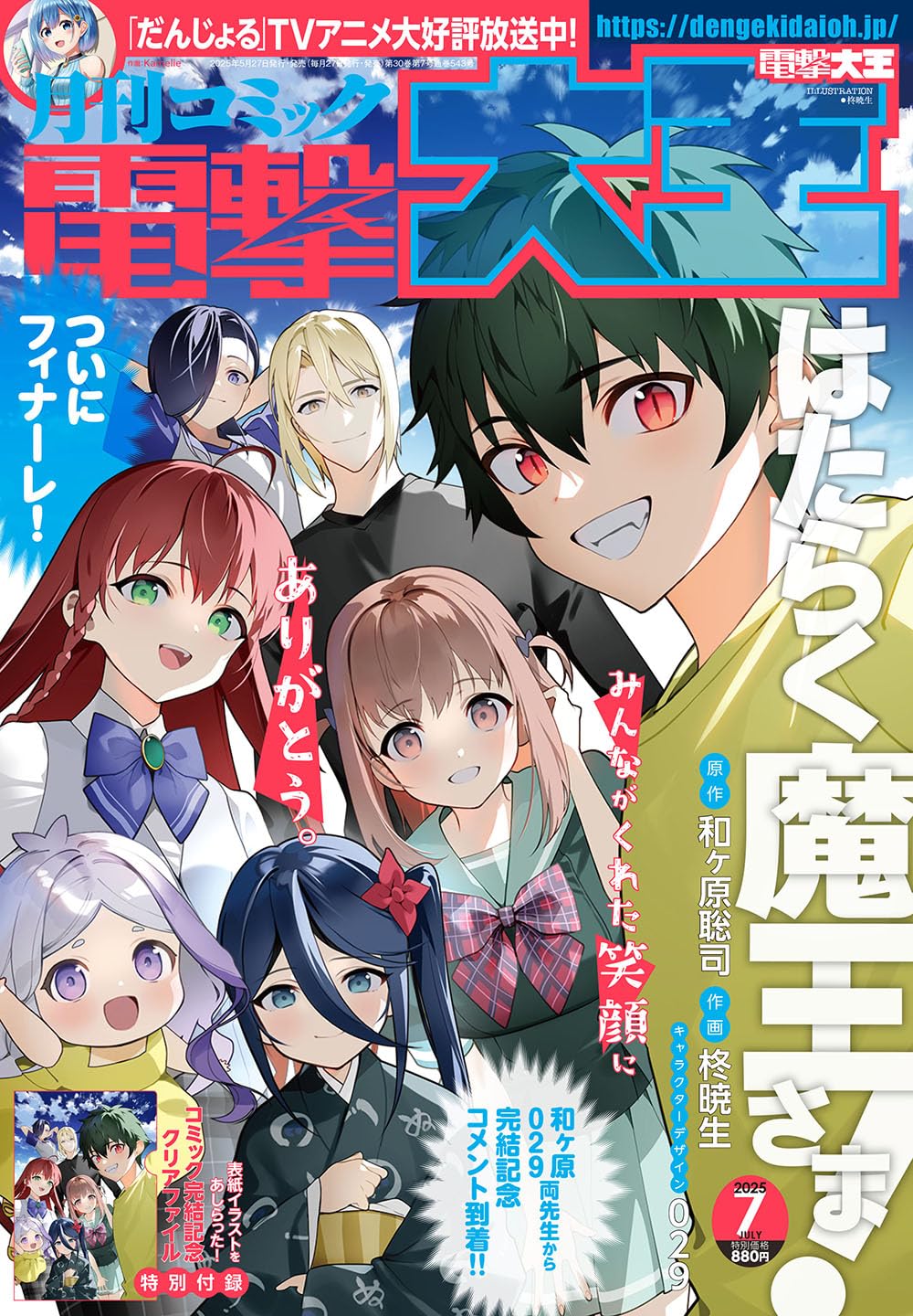 マンガ版「はたらく魔王さま！」完結、連載13年 電撃大王で和ヶ原聡司