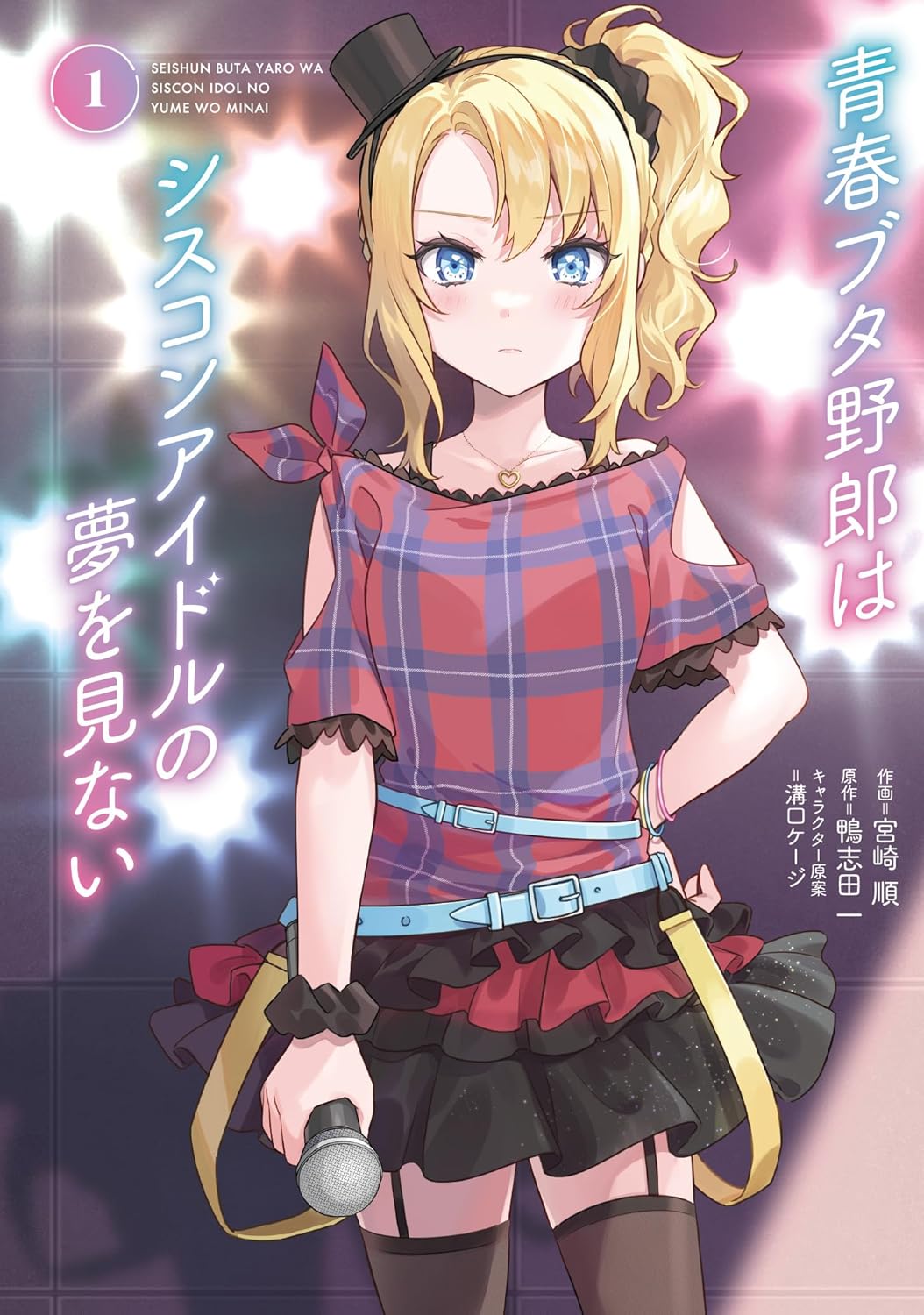 桜島麻衣と妹・豊浜のどかの身体が入れ替わる「青ブタ」コミカライズ