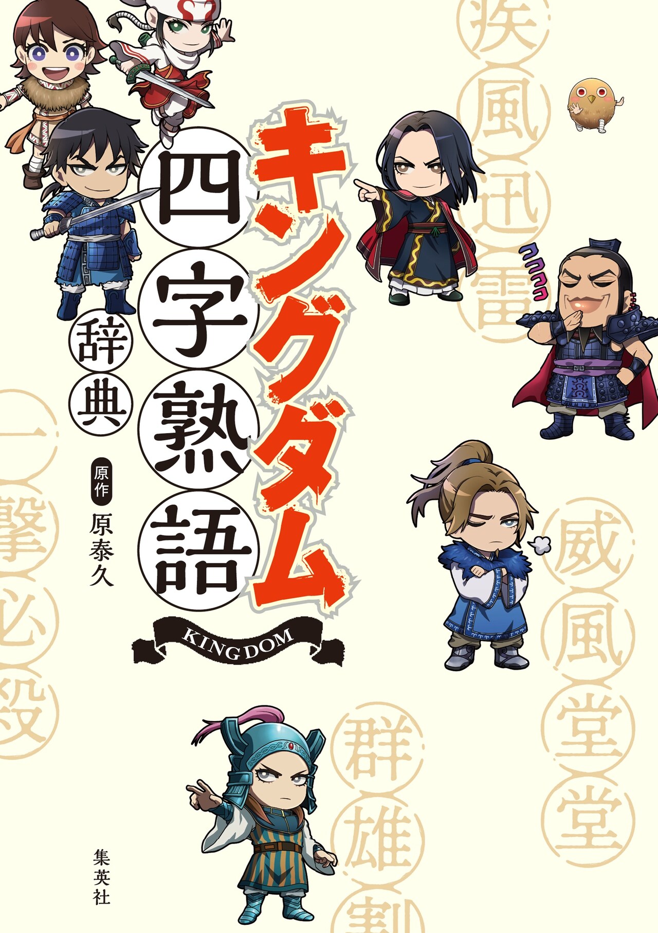 キングダム」四字熟語を作中シーン交えて紹介、初の児童向け図書発売