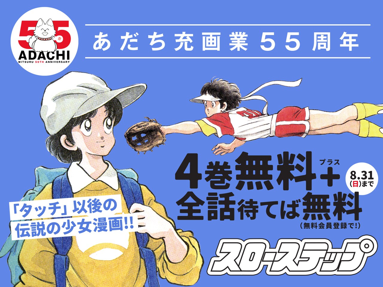 あだち充「陽あたり良好！」「スローステップ」フラコミlike!で無料