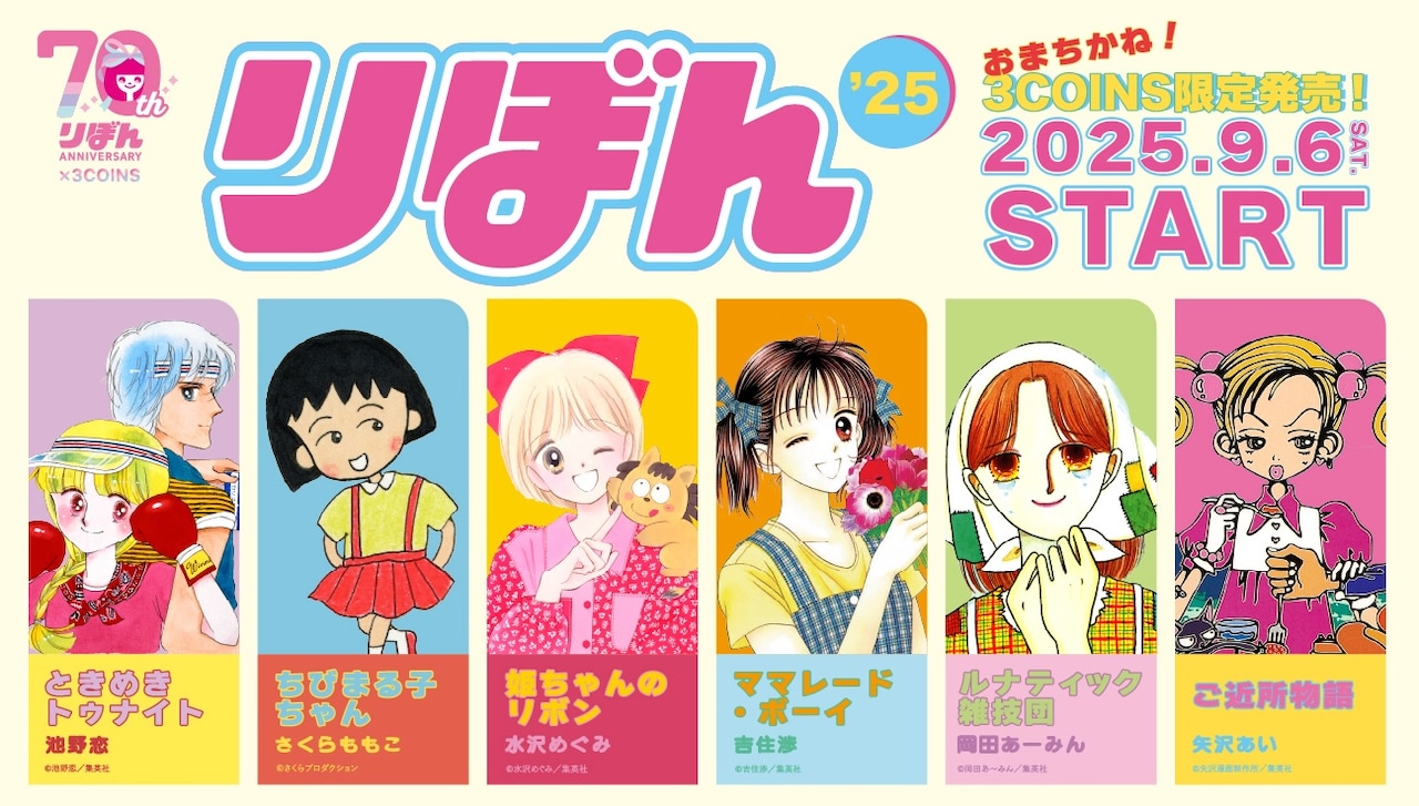 りぼん×3COINSのコラボアイテム全92種、「ルナティック雑技団」「ご