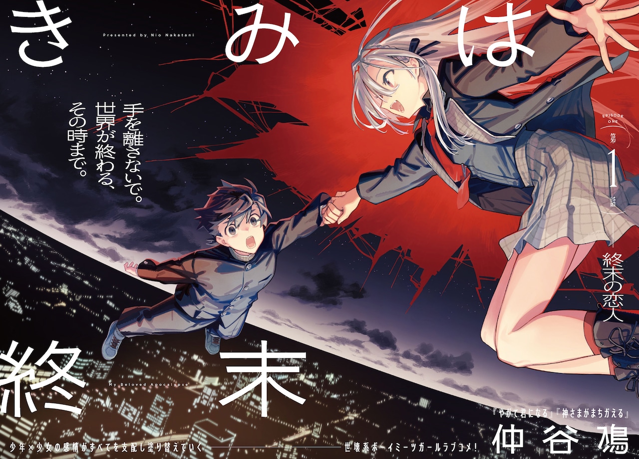 仲谷鳰の新連載「きみは終末」より [画像ギャラリー 2/15] - コミック
