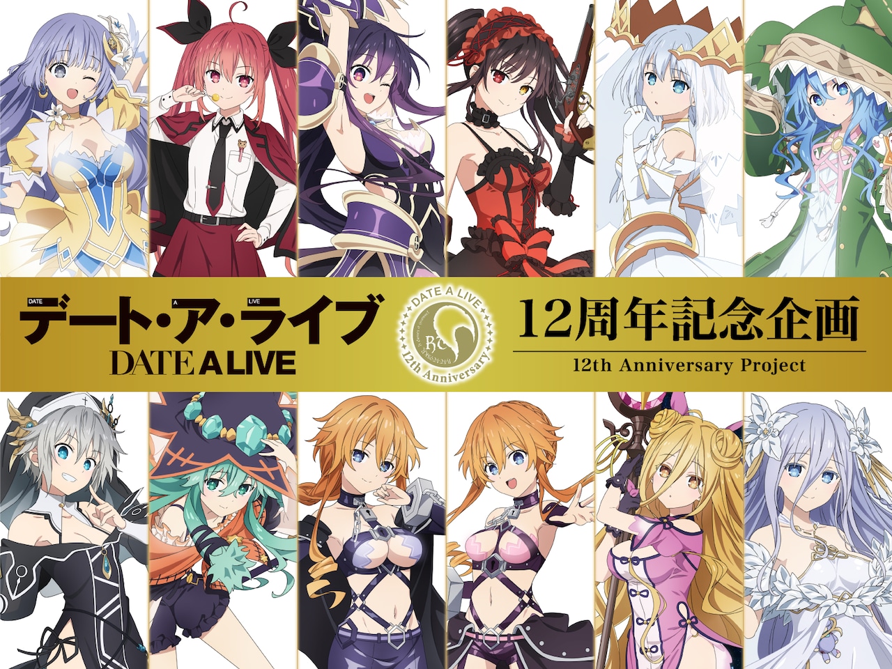 Datealive_12thAnniversary01.