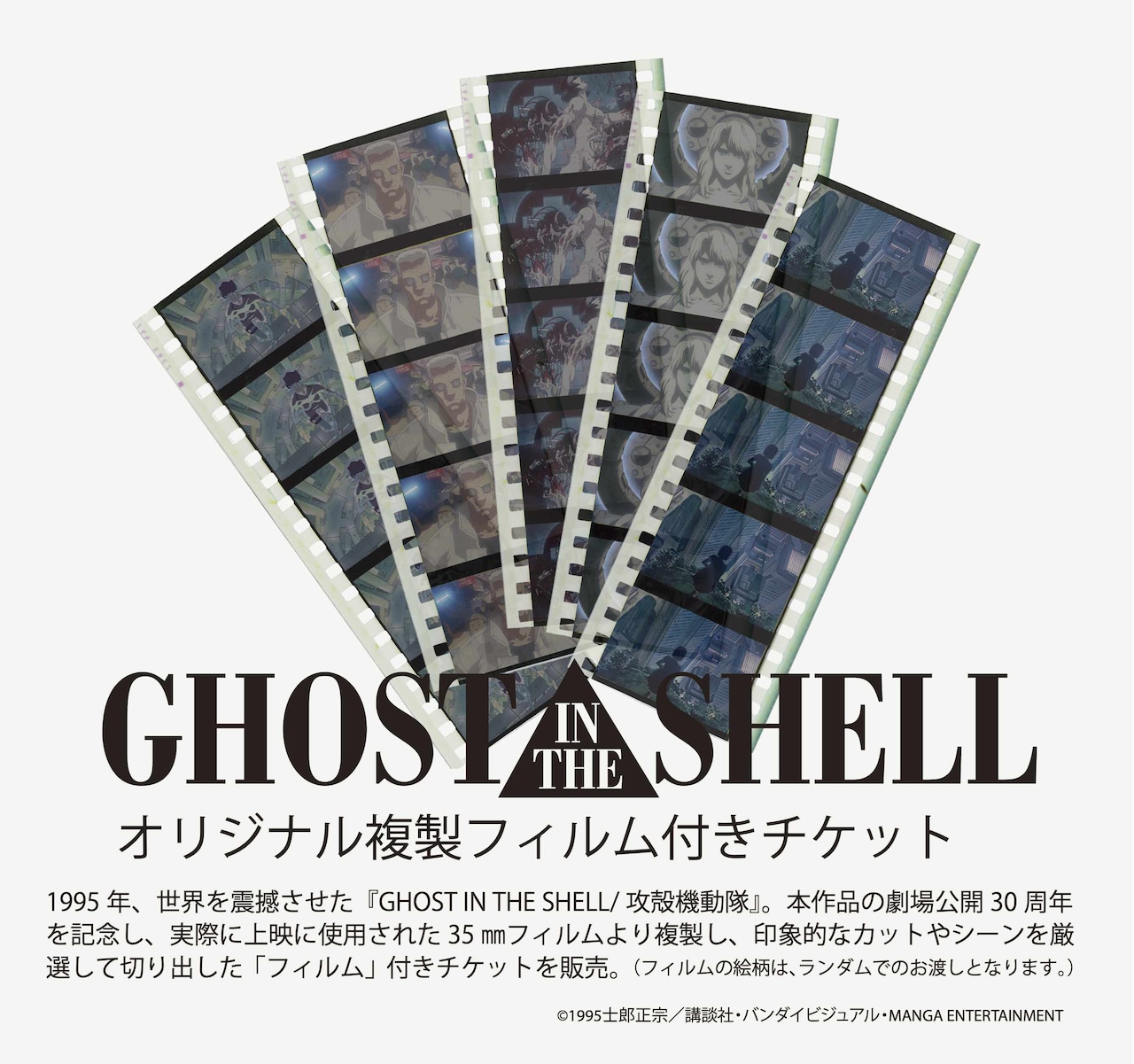 1995年公開の映画「GHOST IN THE SHELL/攻殻機動隊」複製フィルム