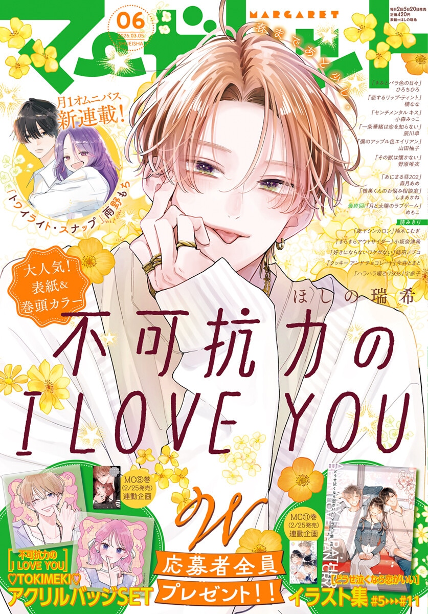 マーガレット6号 (c)マーガレット2026年6号／集英社 [画像ギャラリー 1