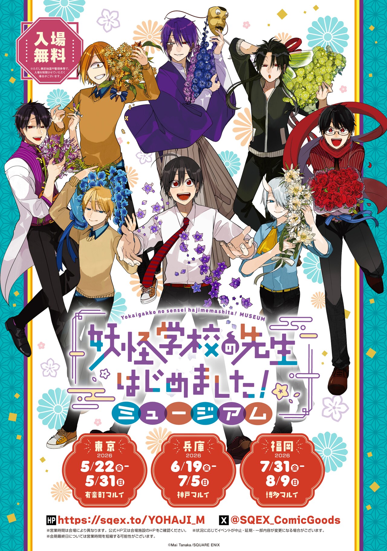 妖怪学校の先生はじめました！」ミュージアムが東京、兵庫、福岡で開催