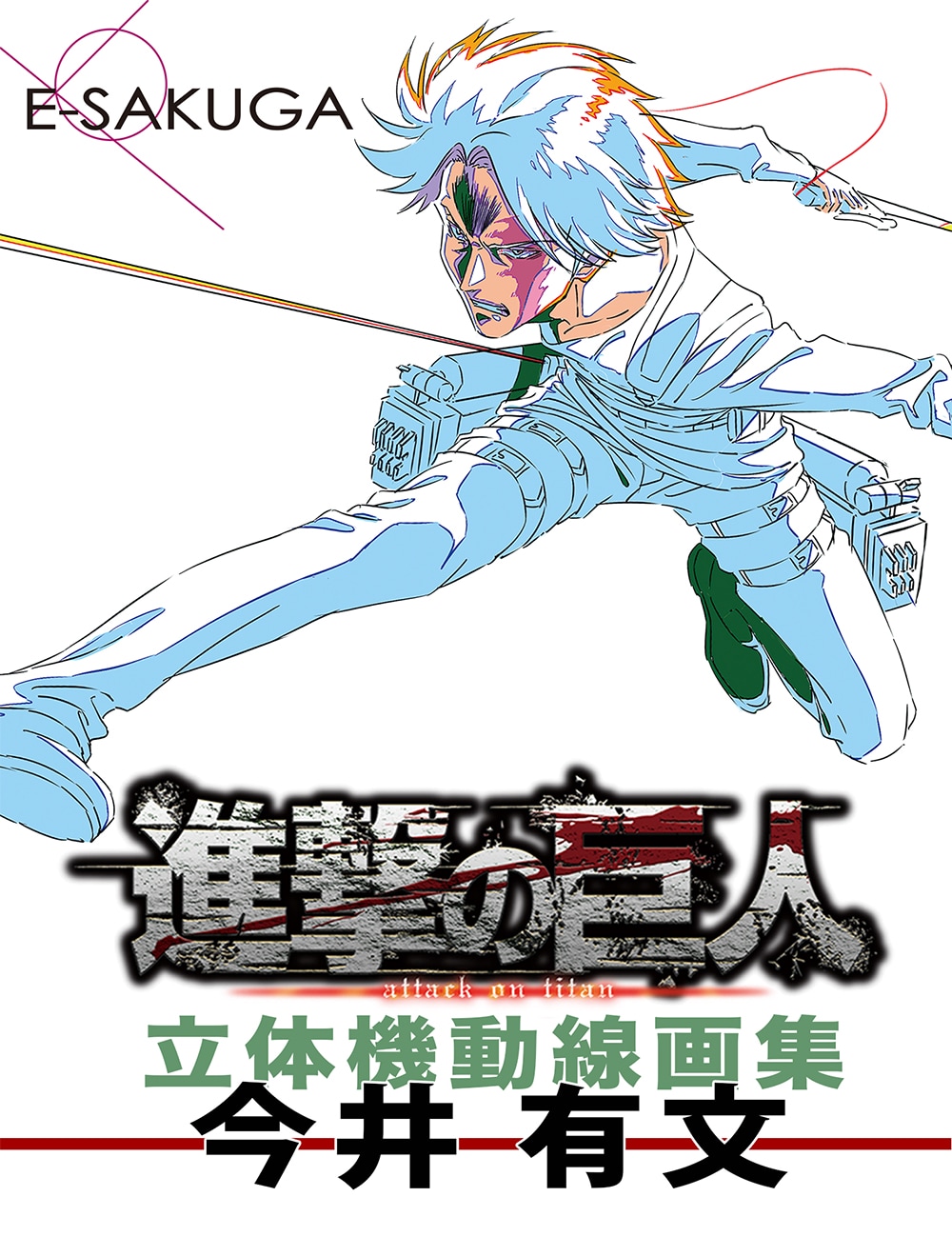 進撃の巨人」立体機動装置のアクションシーンを集めた線画集、E-SAKUGA