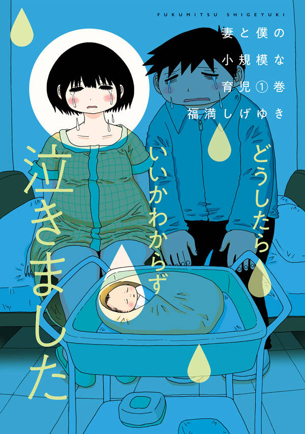 福満しげゆきが実生活をもとに描く育児マンガ「妻と僕の小規模な育児