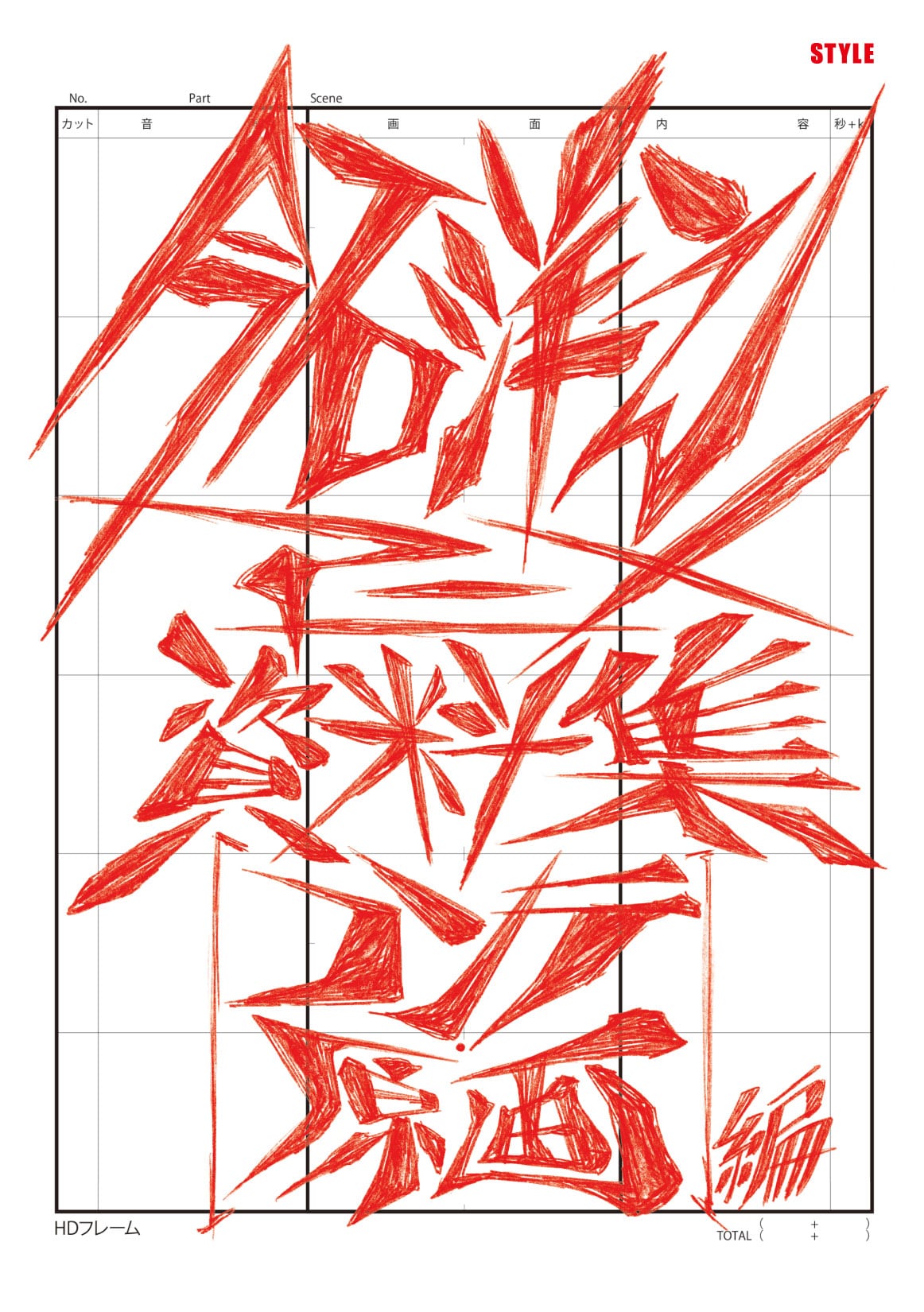 今石洋之アニメ資料集［コンテ・原画編］」表紙 [画像ギャラリー 6/7