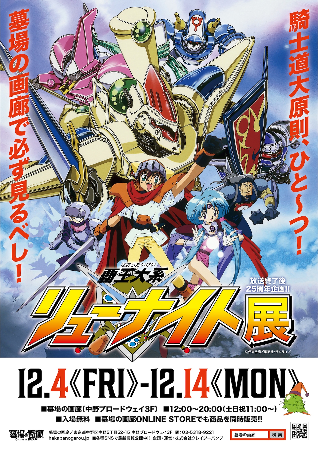 覇王大系リューナイト展」中野で12月開催、「騎士道大原則スタンプ