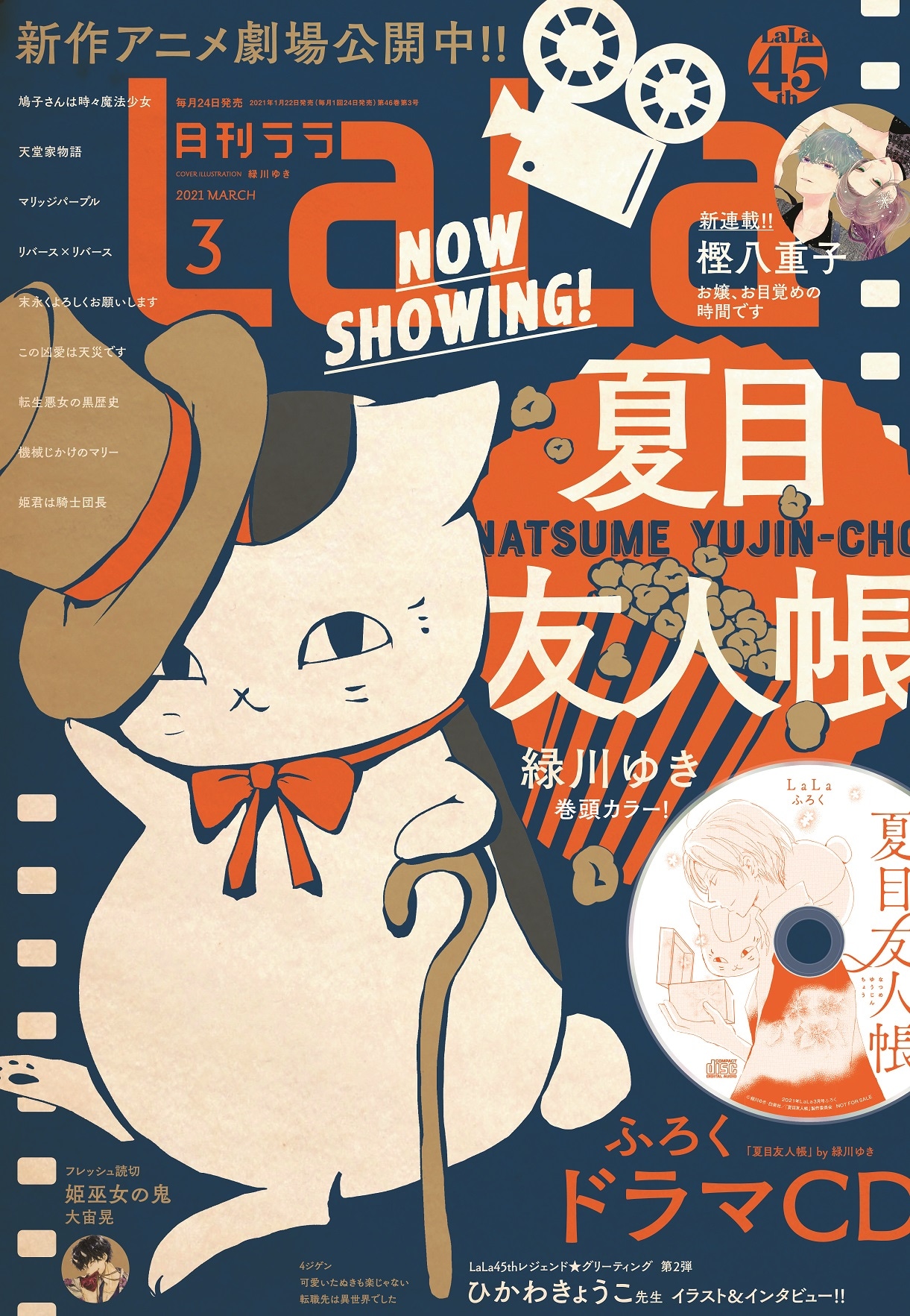 夏目友人帳」約3年ぶりのドラマCD付録がLaLaに、大森貴弘書き下ろし