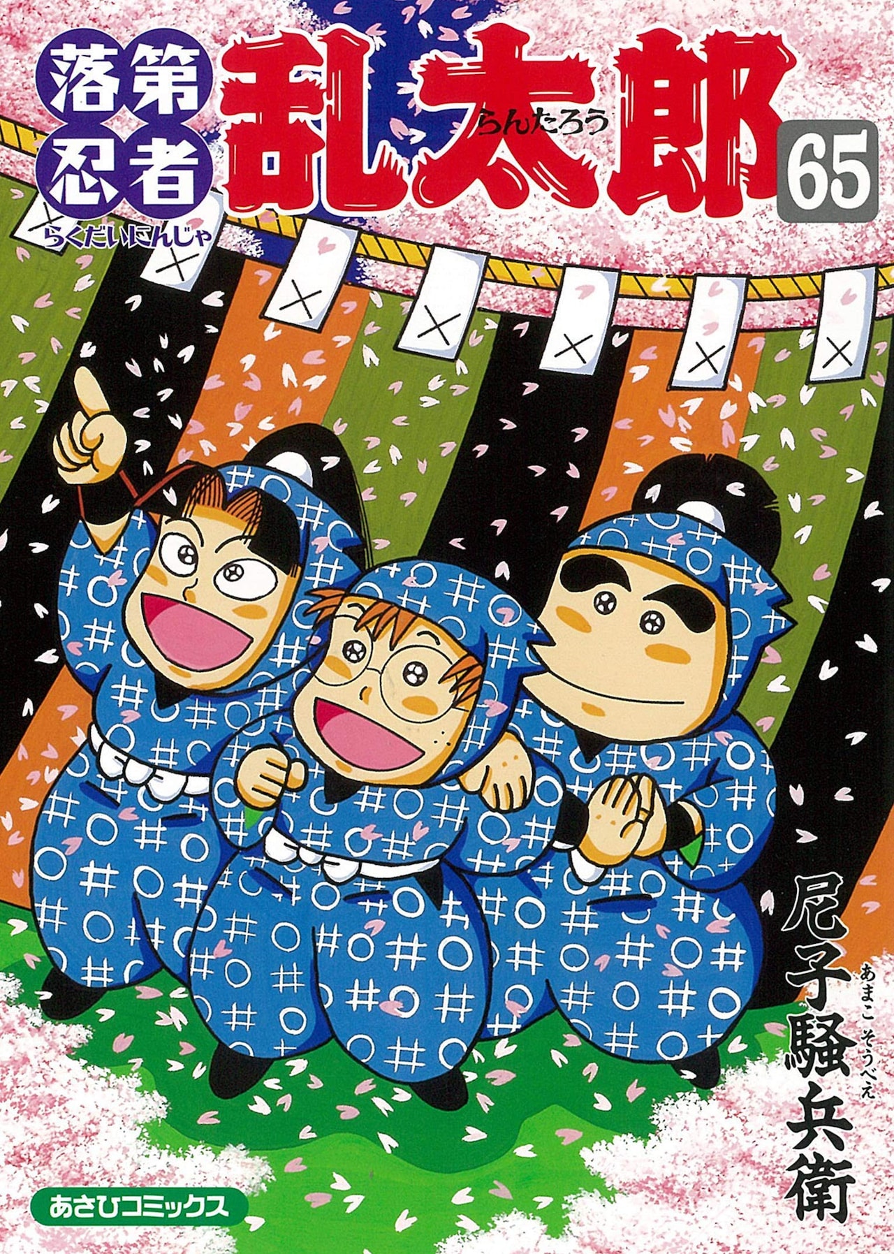 落第忍者乱太郎」全65巻がBOOK☆WALKERで読み放題、2月限定 - コミック