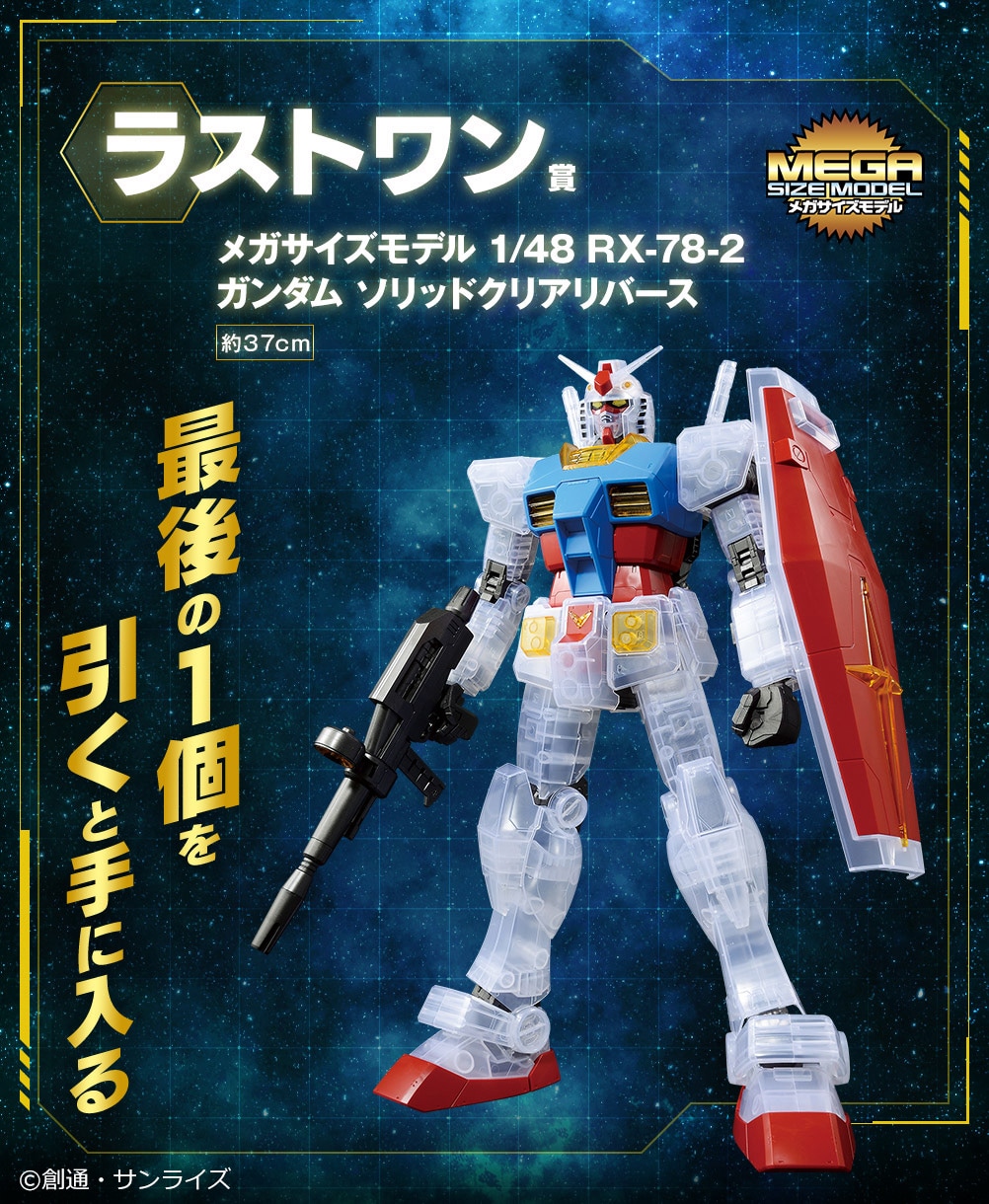 ラストワン賞の「メガサイズモデル 1/48 RX-78-2 ガンダム ソリッド