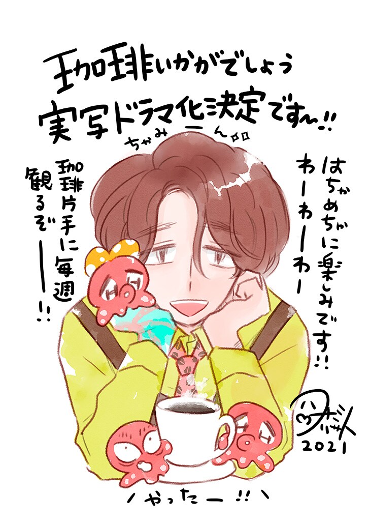 コナリミサト「珈琲いかがでしょう」中村倫也主演でドラマ化、監督