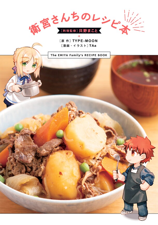 衛宮さんちの今日のごはん」6巻特装版、3巻までの料理網羅したレシピ本