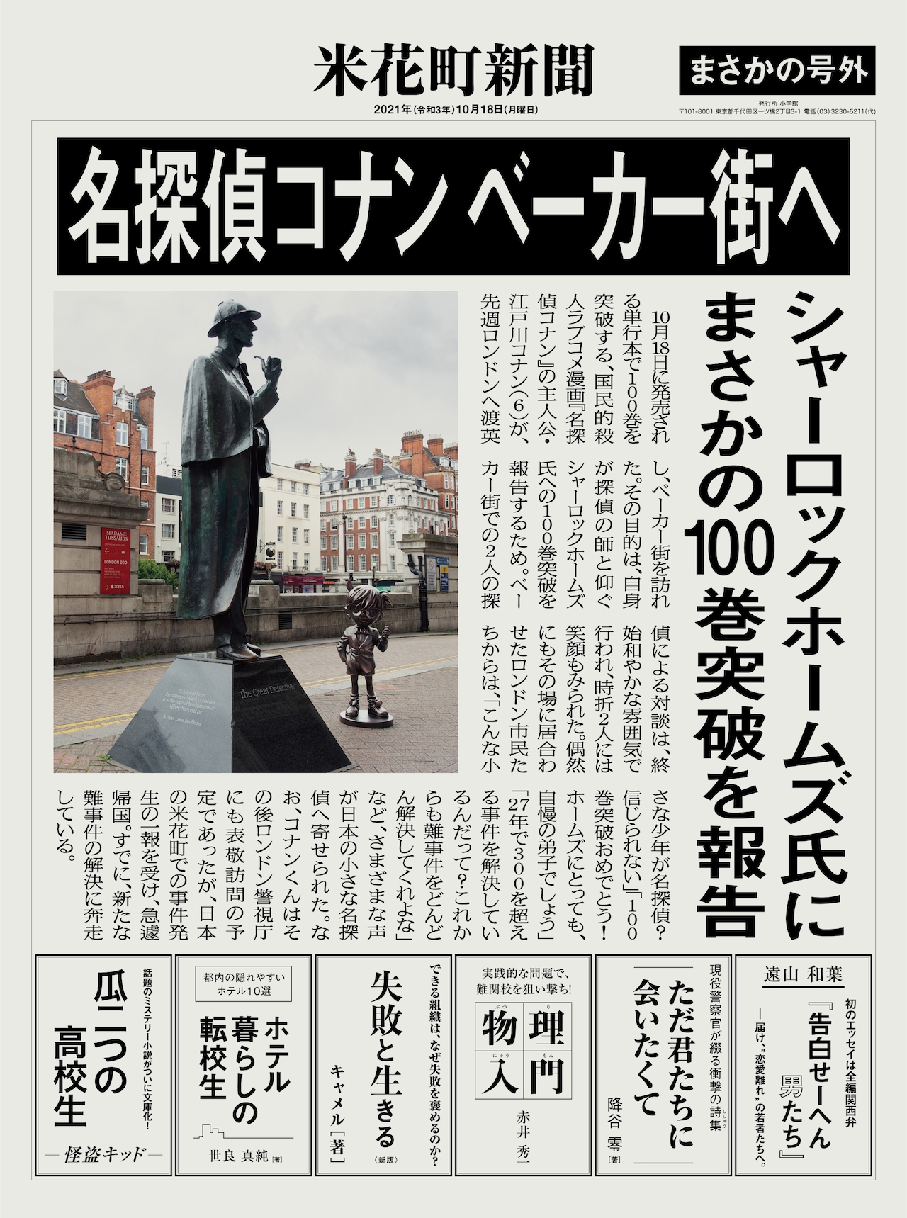 名探偵コナン」100巻発売！ホームズに“報告”、CMや100人のコナン並ぶ