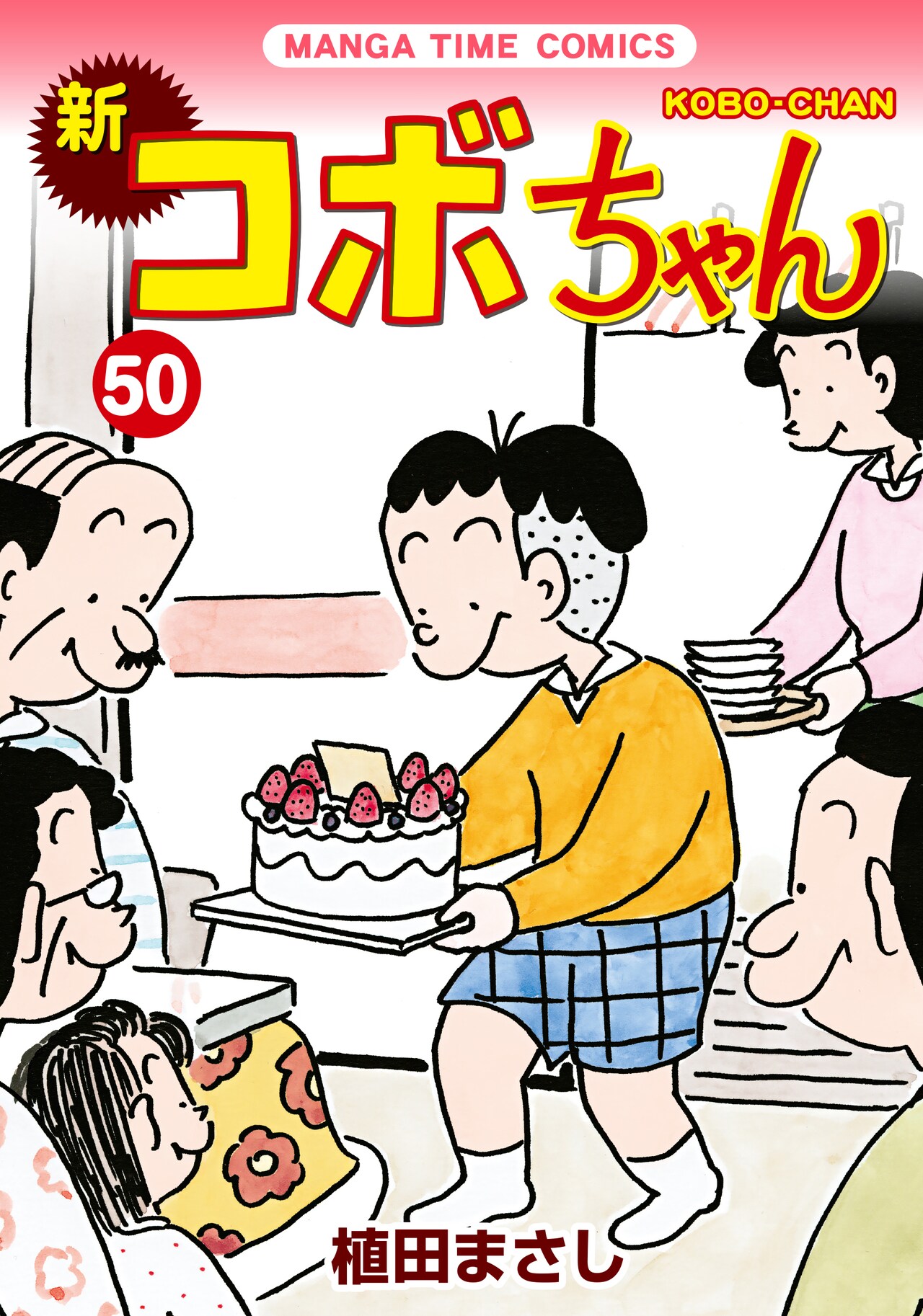 新コボちゃん」50巻＆植田まさし画業50周年、サイン入り複製原画など50