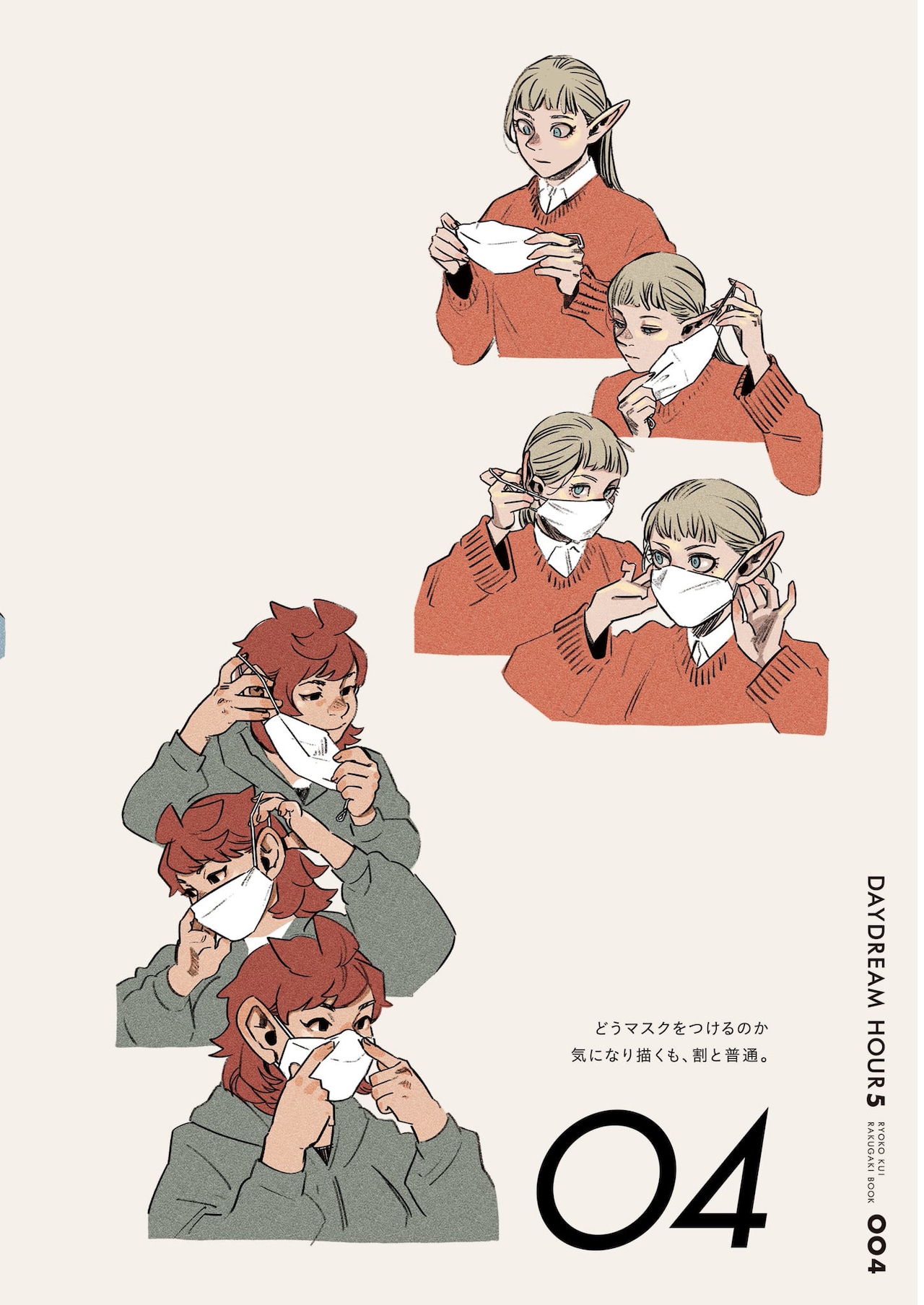 九井諒子ラクガキ本「デイドリーム・アワー5」より。 [画像ギャラリー