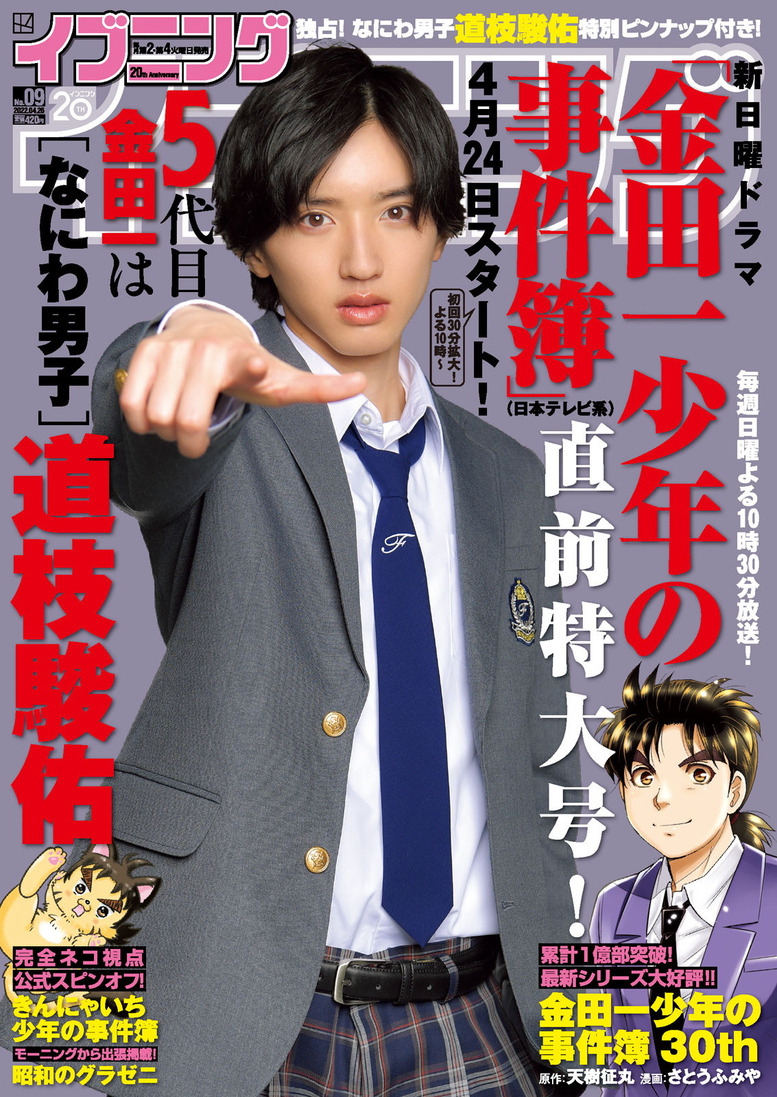 ドラマ「金田一」新シリーズ放送記念、5代目金田一・道枝駿佑が