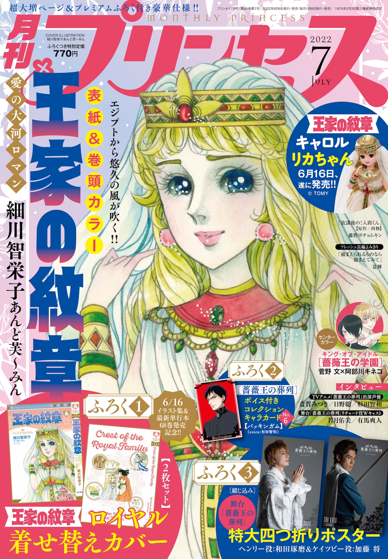 王家の紋章」着せ替えカバーがプリンセスに、「薔薇王」舞台＆アニメ