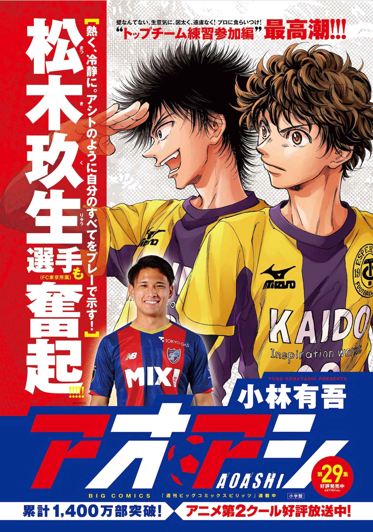 アオアシ」最新刊はアシトがプロとの差を痛感、FC東京・松木玖生選手が