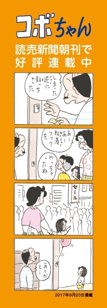 コボちゃん」祝・連載40周年！原画展や植田まさし×能町みね子