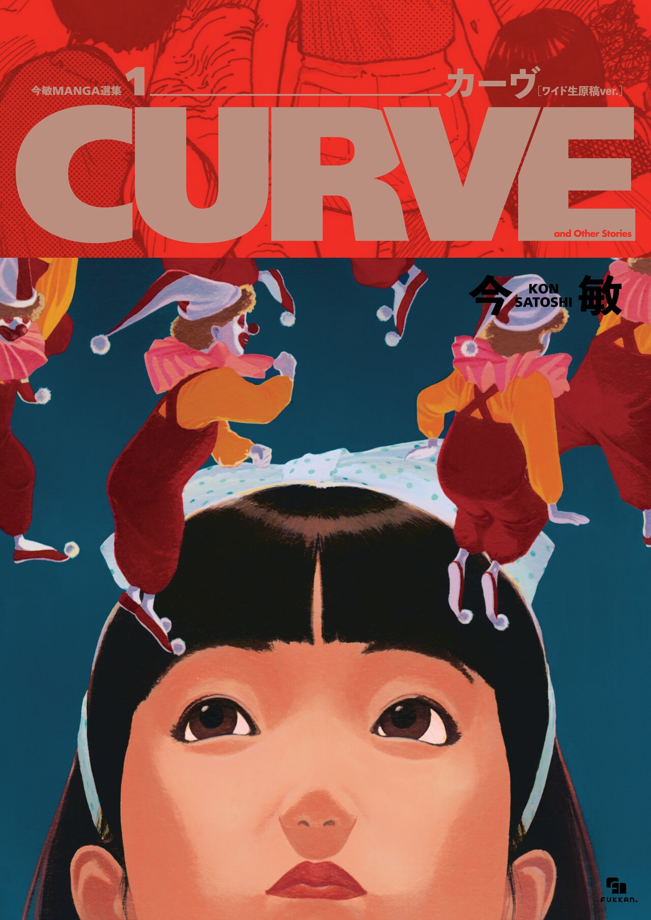 今敏のマンガ家時代の作品、雑誌掲載時と同サイズ＆原稿の風合いを