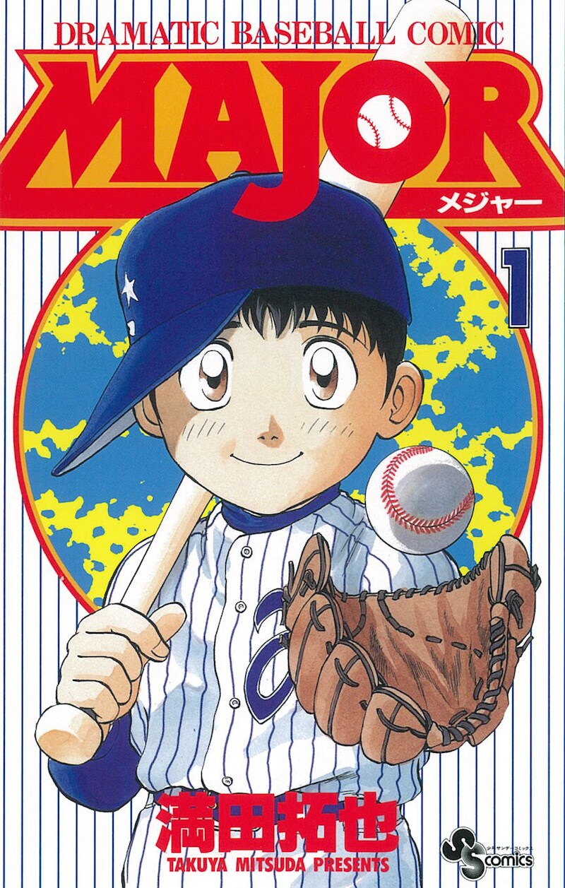 WBC日本優勝おめでとう！「MAJOR」全巻を24時間限定で無料公開