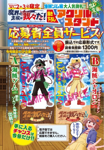 魔界の主役は我々だ！」全サに海賊ゾムのアクスタ、「ふし研」は連載