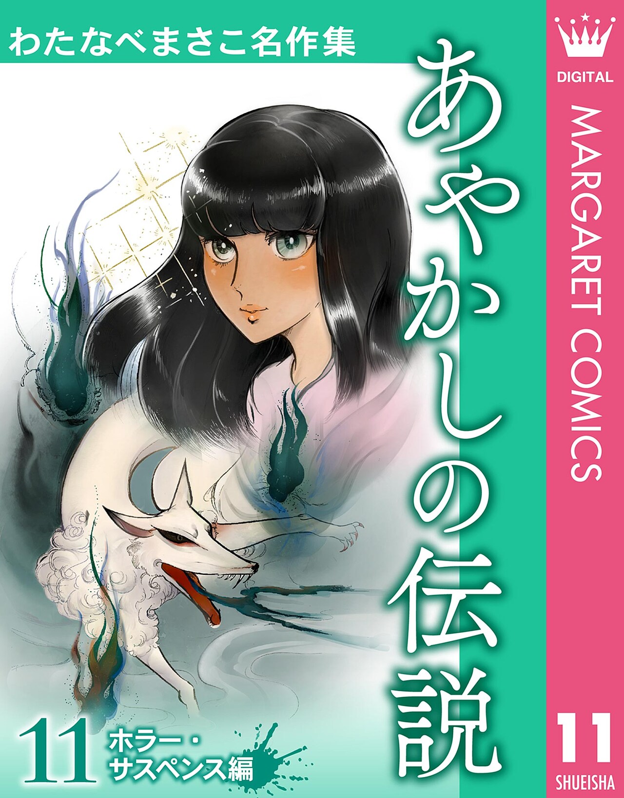 わたなべまさこ名作集」11巻から13巻まで配信開始、1月にもタイトル