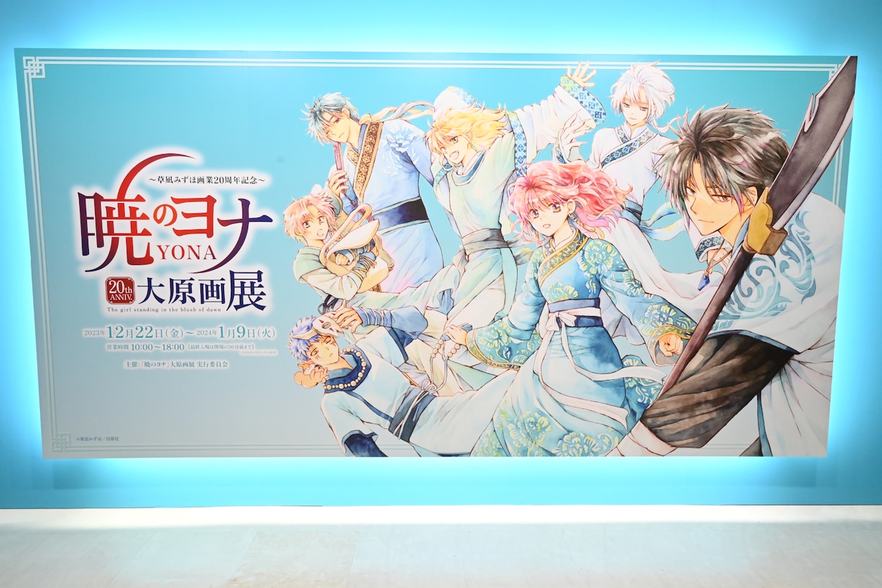 暁のヨナ大原画展」は明日から！内装から額縁まで、草凪みずほの