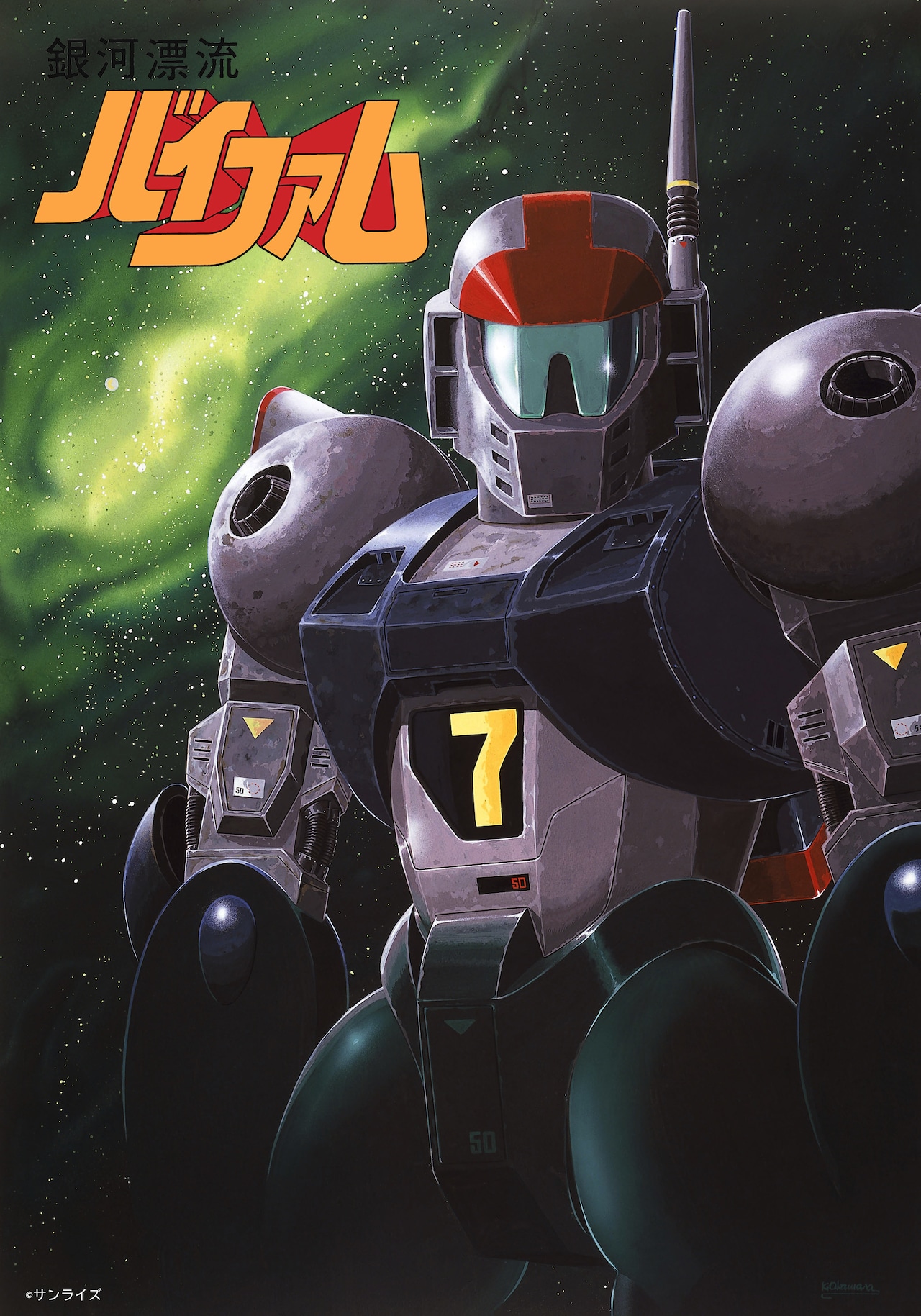 銀河漂流バイファム」BD-BOXを1月から連続発売、特典にバイファムの