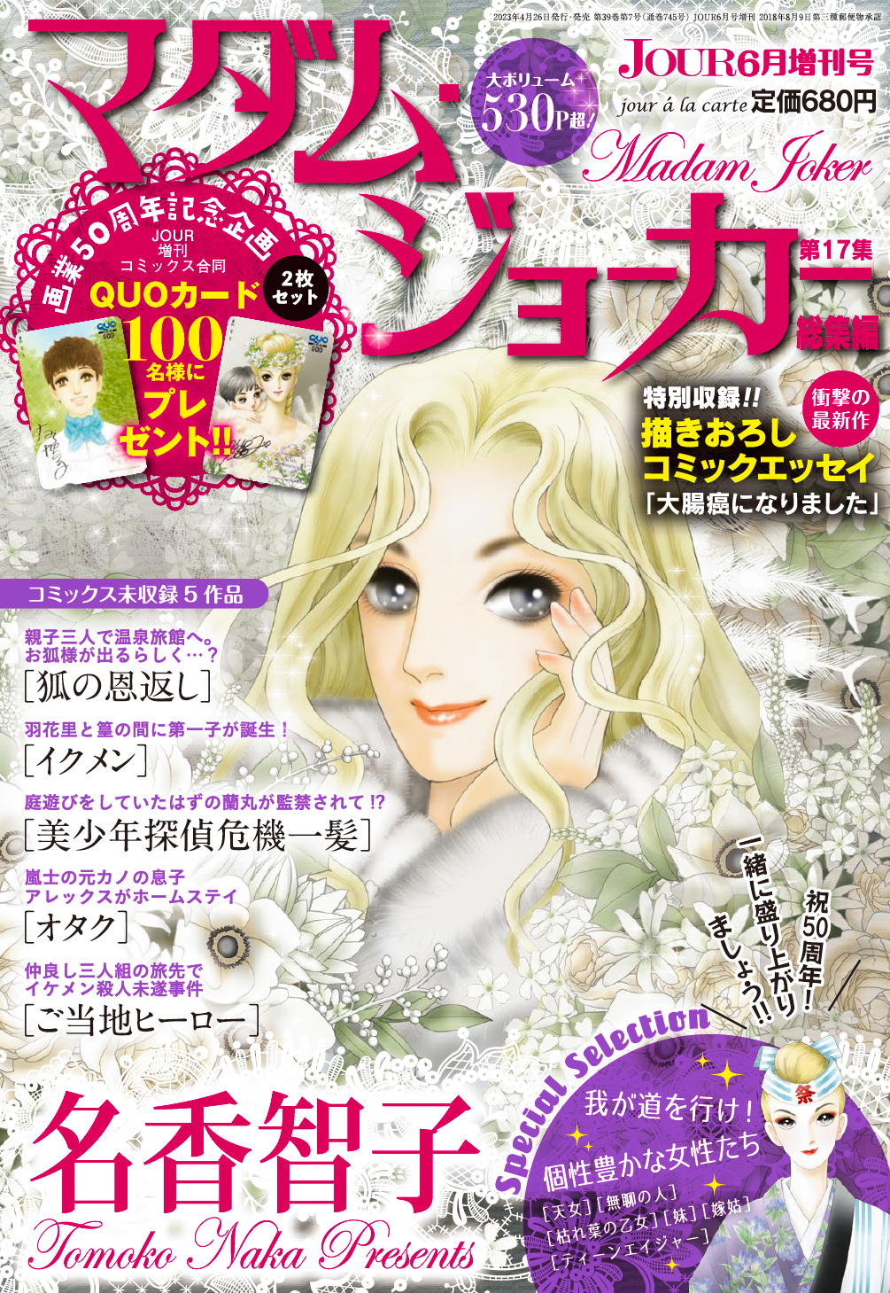 マダム・ジョーカー」総集編の最新作に名香智子の描き下ろし闘病記を