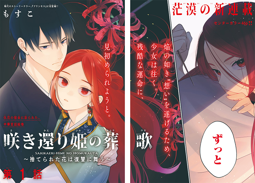 もすこが描く中華宮廷ドラマがプリンセスで開幕「咲き還り姫の葬歌