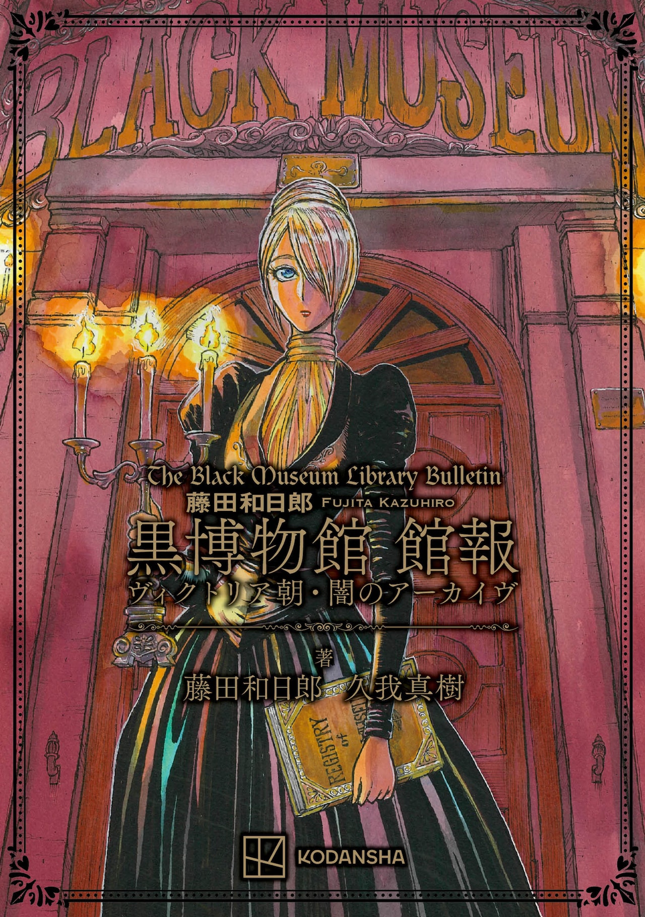 黒博物館」シリーズの初の解説本、藤田和日郎の「考察ノート」や英国の