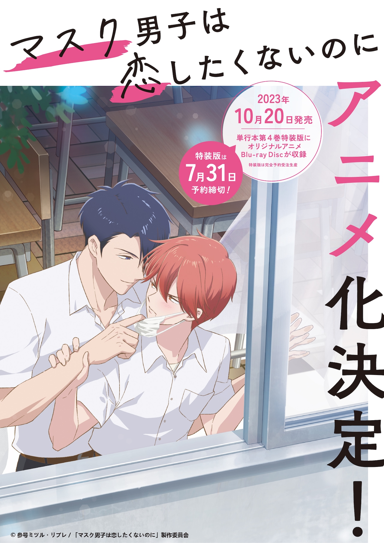 参号ミツル「マスク男子は恋したくないのに」アニメ化！小林裕介＆江口