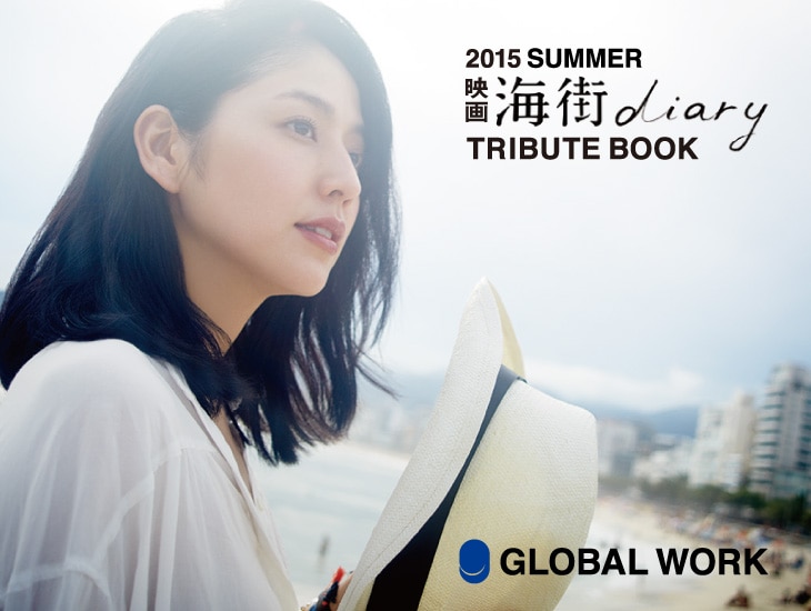 長澤まさみが“海街”を巡る、「海街diary」トリビュートブックを全国で