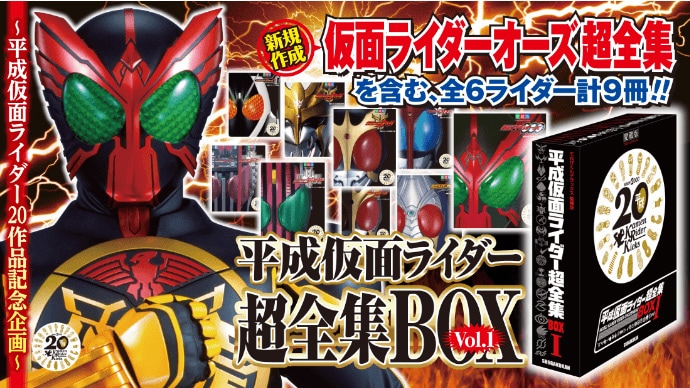 オーズ超全集」も！「平成仮面ライダー超全集BOX」制作プロジェクトが