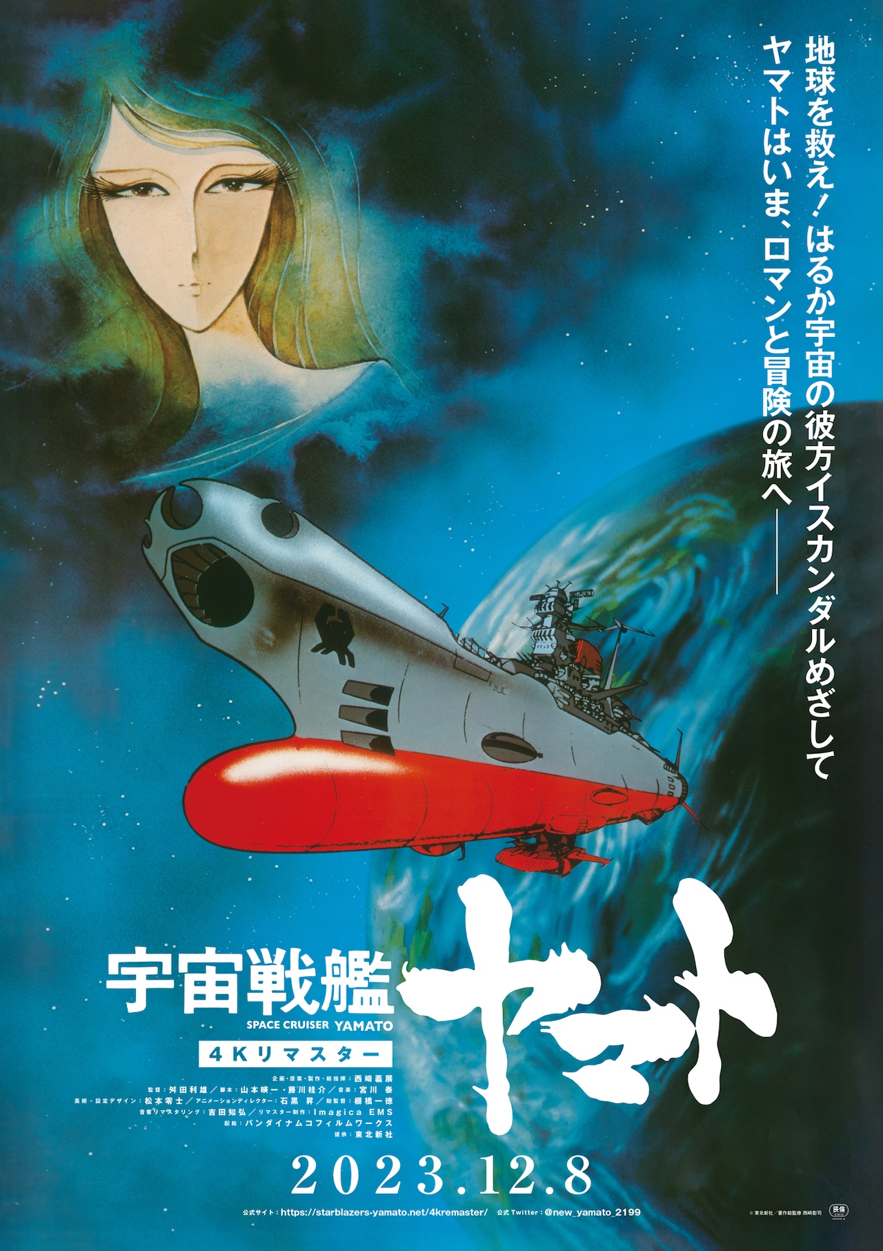 宇宙戦艦ヤマト」「さらば宇宙戦艦ヤマト」4Kリマスター版が2カ月連続