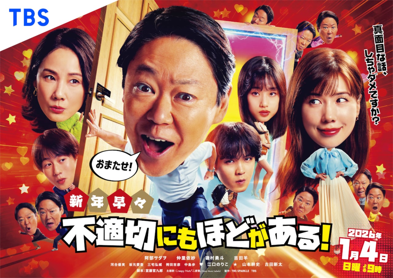 9人の阿部サダヲが登場？「不適切にもほどがある！」新春SPのポスター