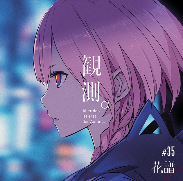 花譜、1stアルバム「観測」をボックスセットで限定リリース（動画あり