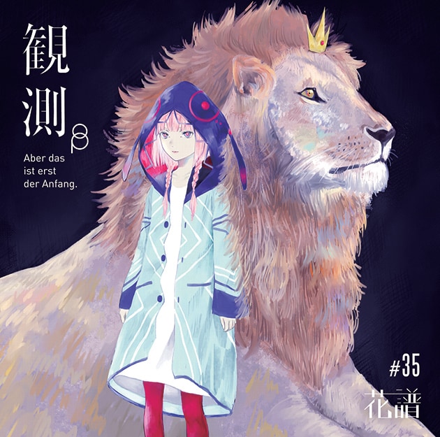 花譜、1stアルバム「観測」をボックスセットで限定リリース（動画あり